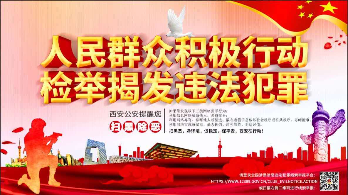 全国涉黑涉恶违法犯罪线索举报