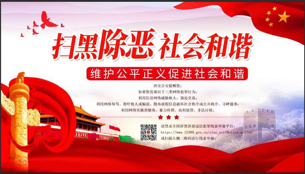 全国涉黑涉恶违法犯罪线索举报