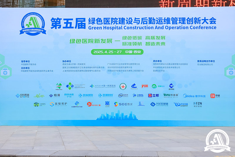 深耕低碳节能赛道，酷游KU游官网管道在第五届绿色医院建设盛会彰显品牌力量